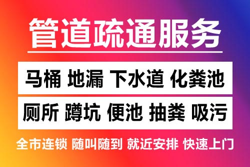 宁波下水道疏通-疏通马桶厕所